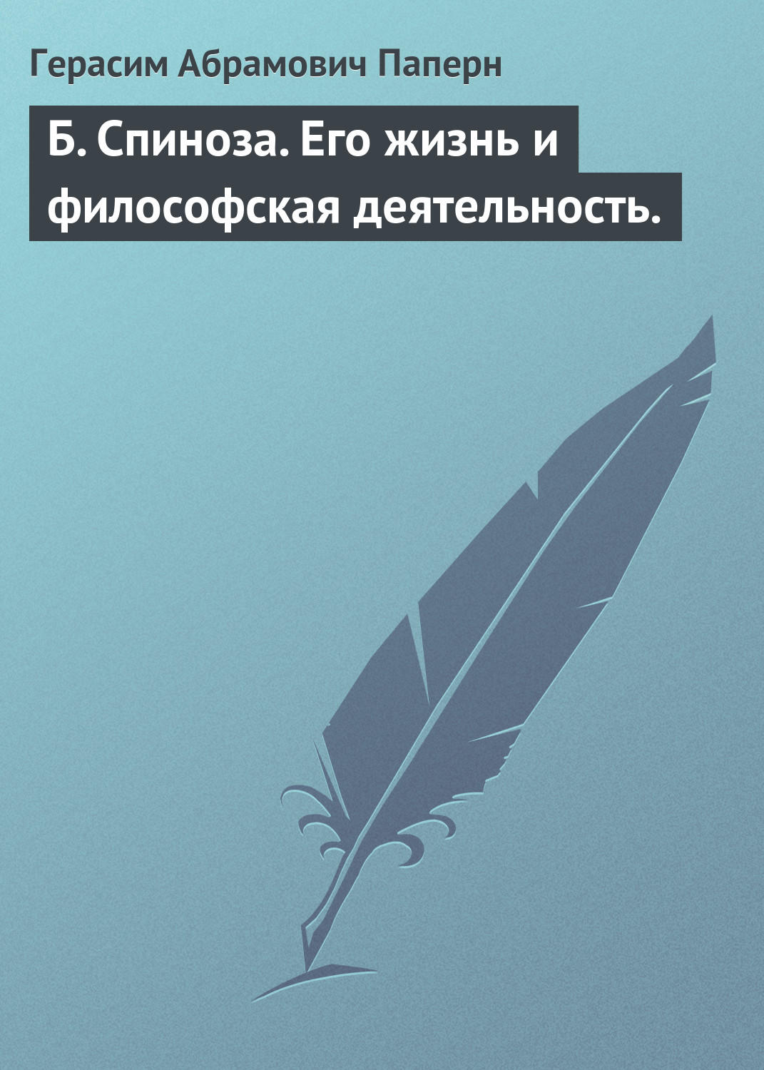 Обложка книги «Б. Спиноза. Его жизнь и философская деятельность.»