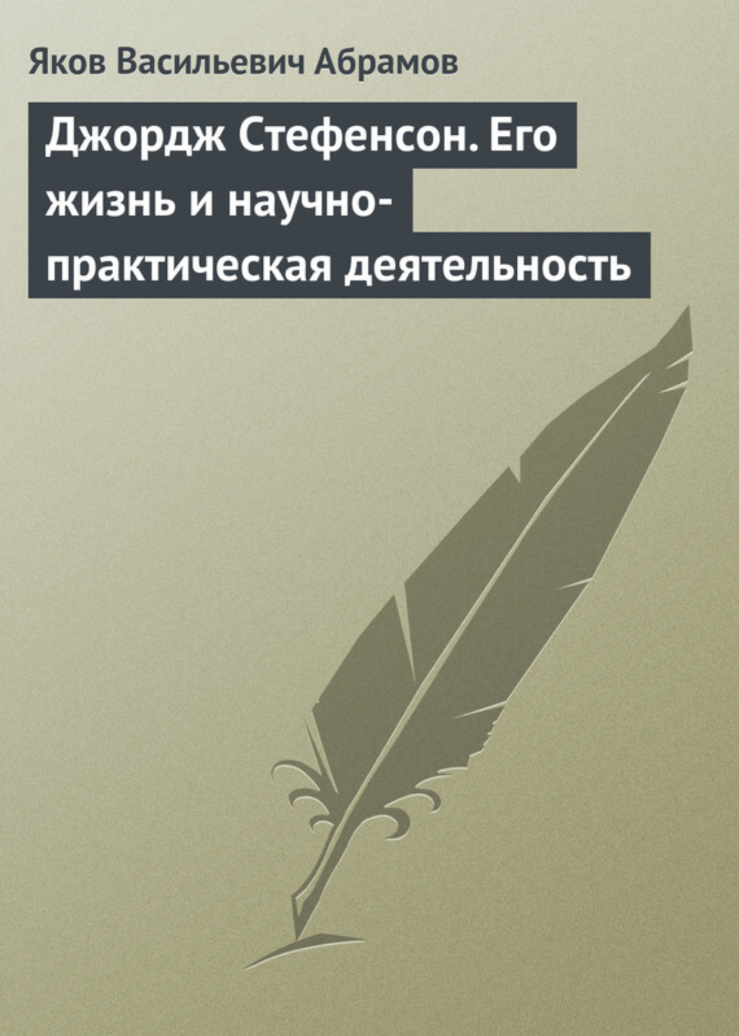 Обложка книги «Джордж Стефенсон. Его жизнь и научно-практическая деятельность»