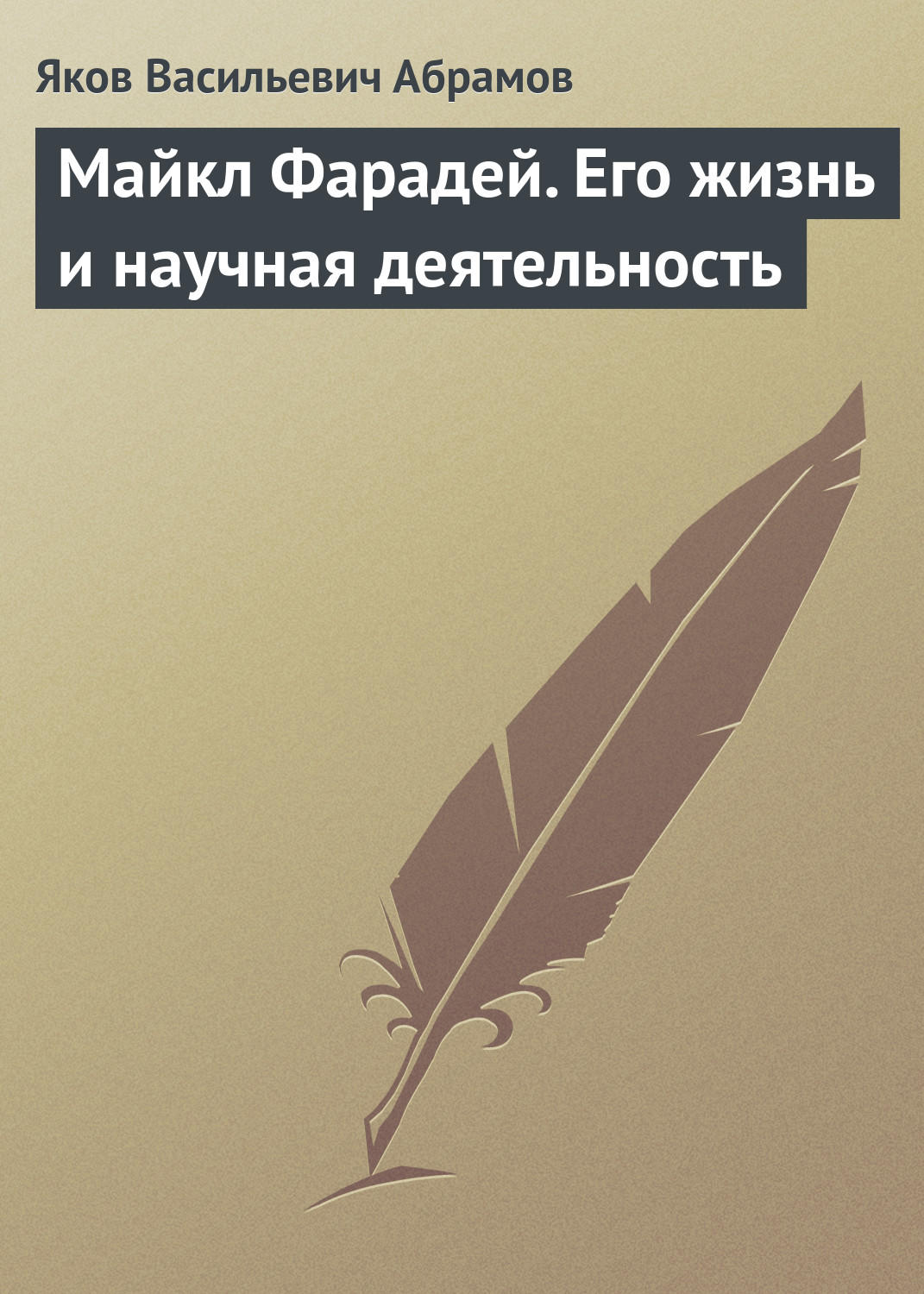 Обложка книги «Майкл Фарадей. Его жизнь и научная деятельность»