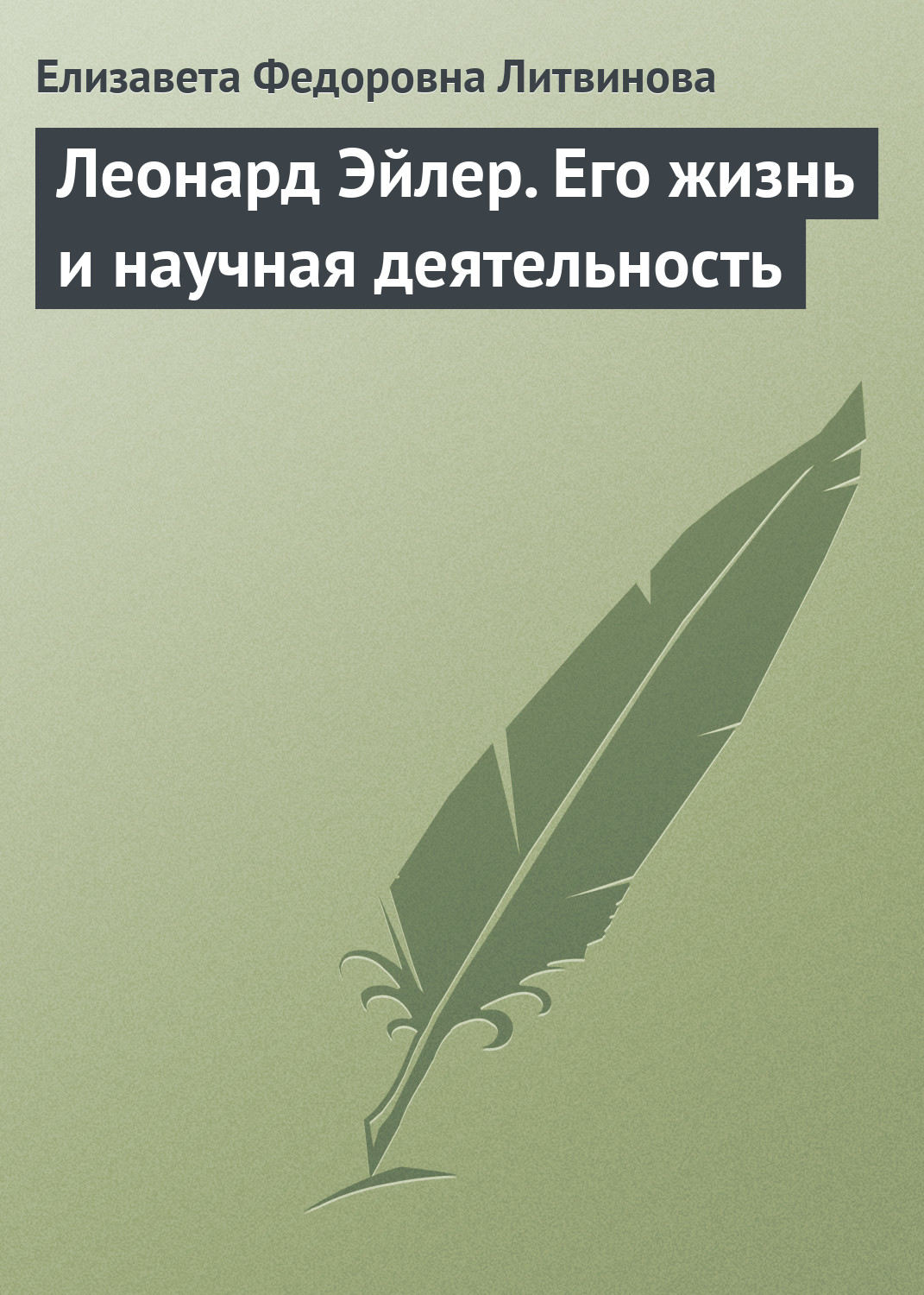 Обложка книги «Леонард Эйлер. Его жизнь и научная деятельность»
