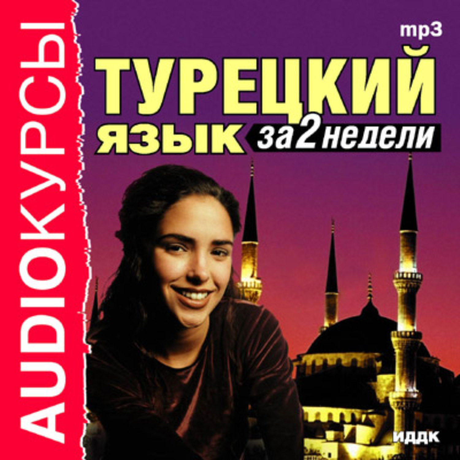 Обложка книги «Турецкий язык за 2 недели»