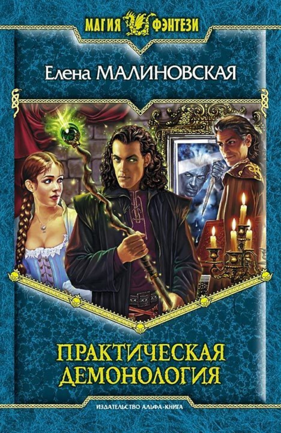 Обложка книги «Практическая демонология»