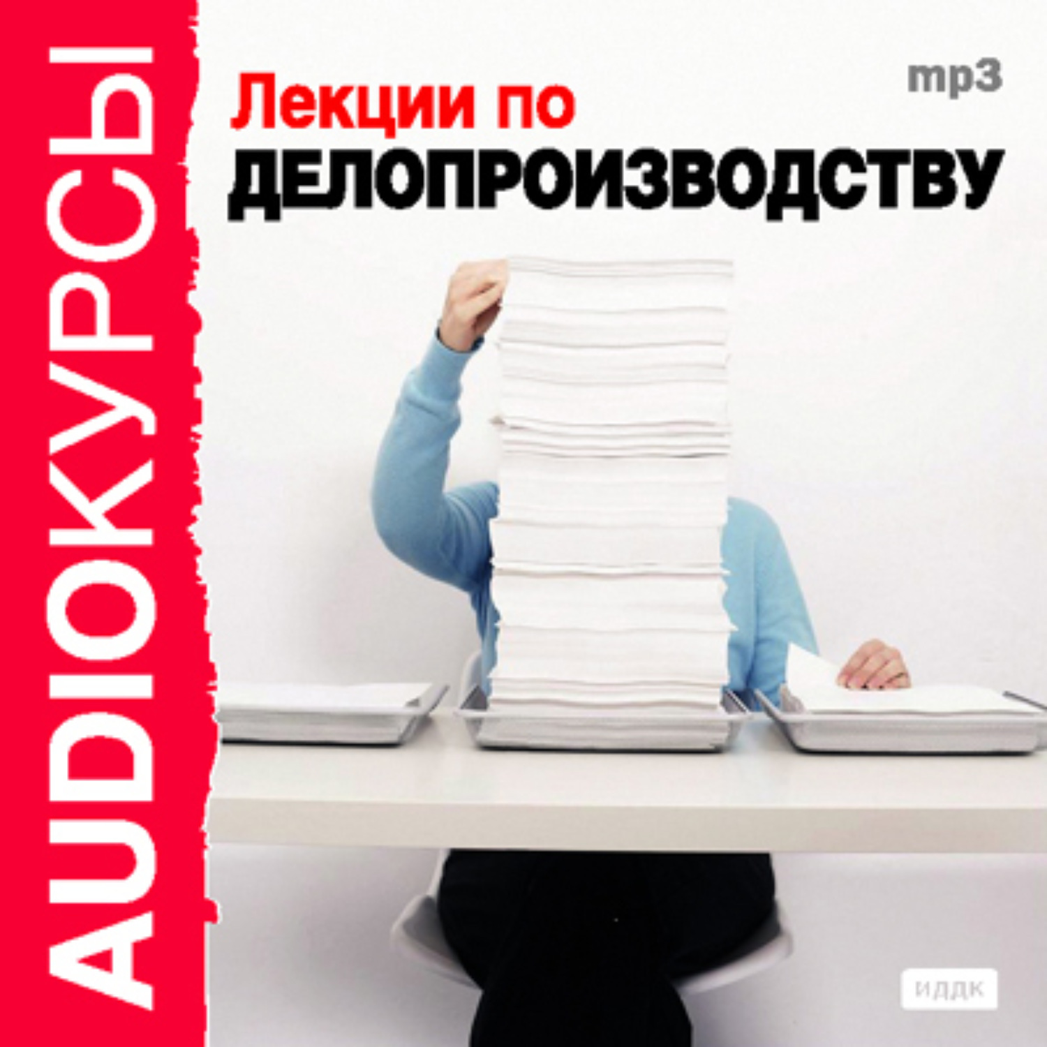Обложка книги «Лекции по делопроизводству»