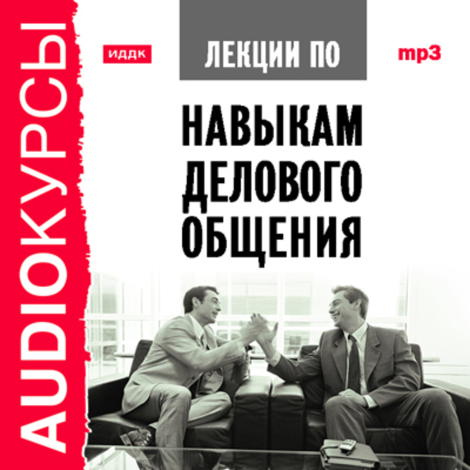 Обложка книги «Лекции по навыкам делового общения»