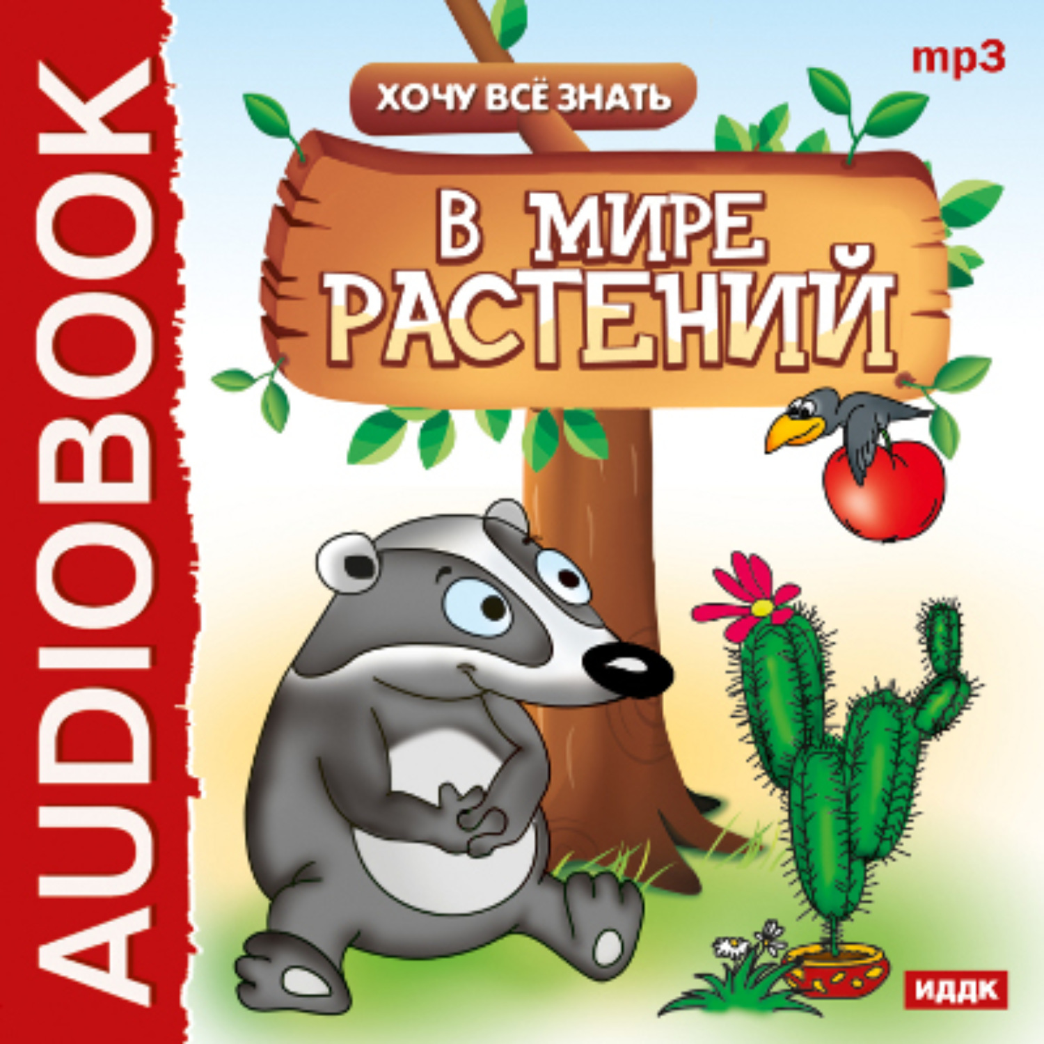 Обложка книги «Хочу все знать. В мире растений»
