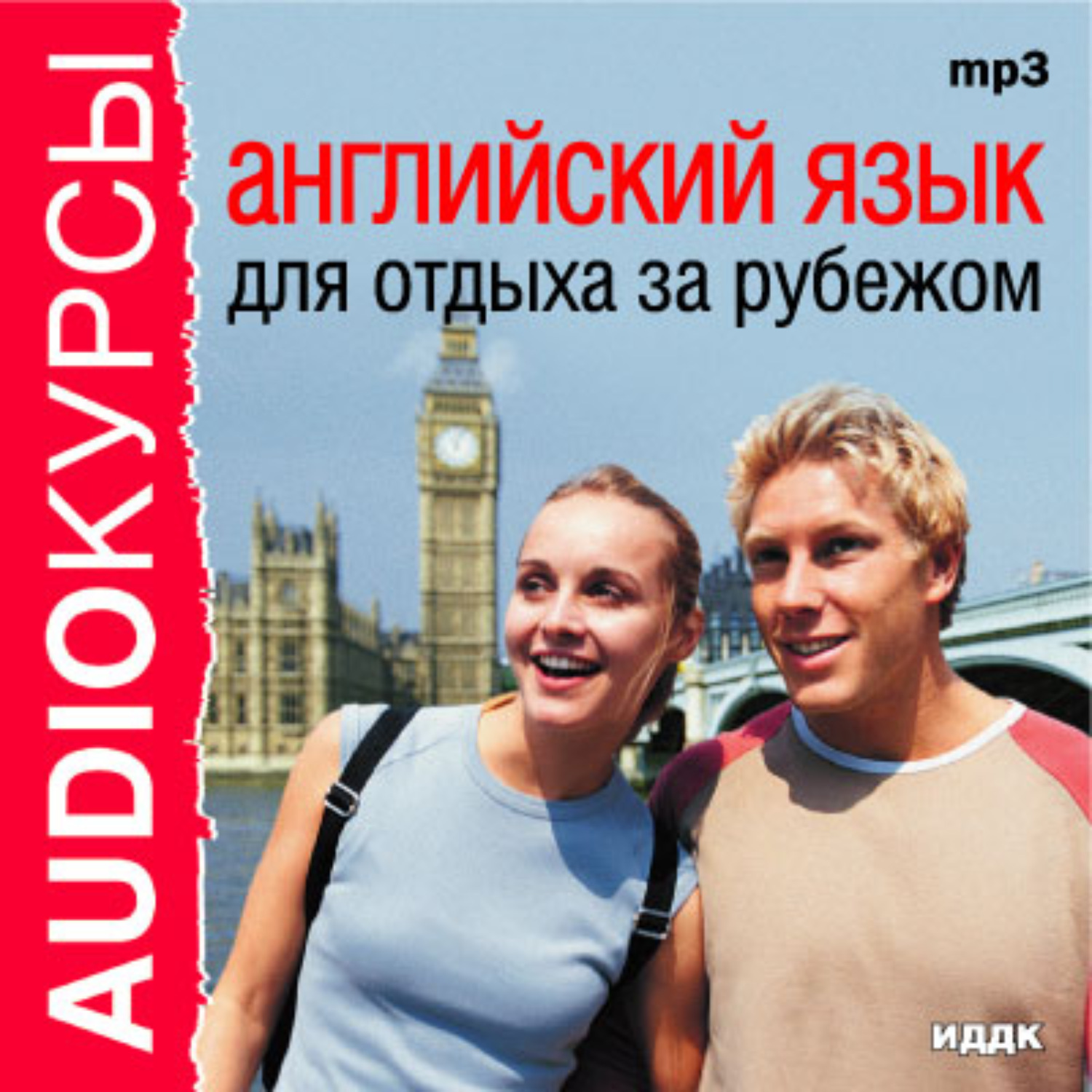 Обложка книги «Английский язык для отдыха за рубежом»