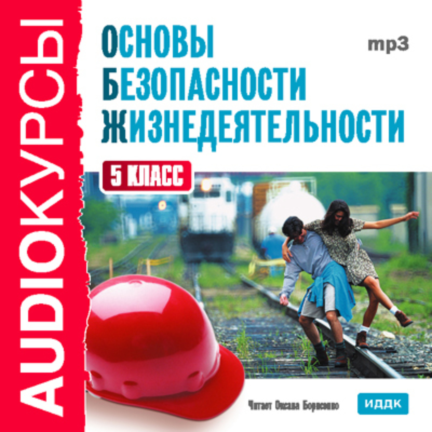 Обложка книги «5 класс. Основы безопасности жизнедеятельности»