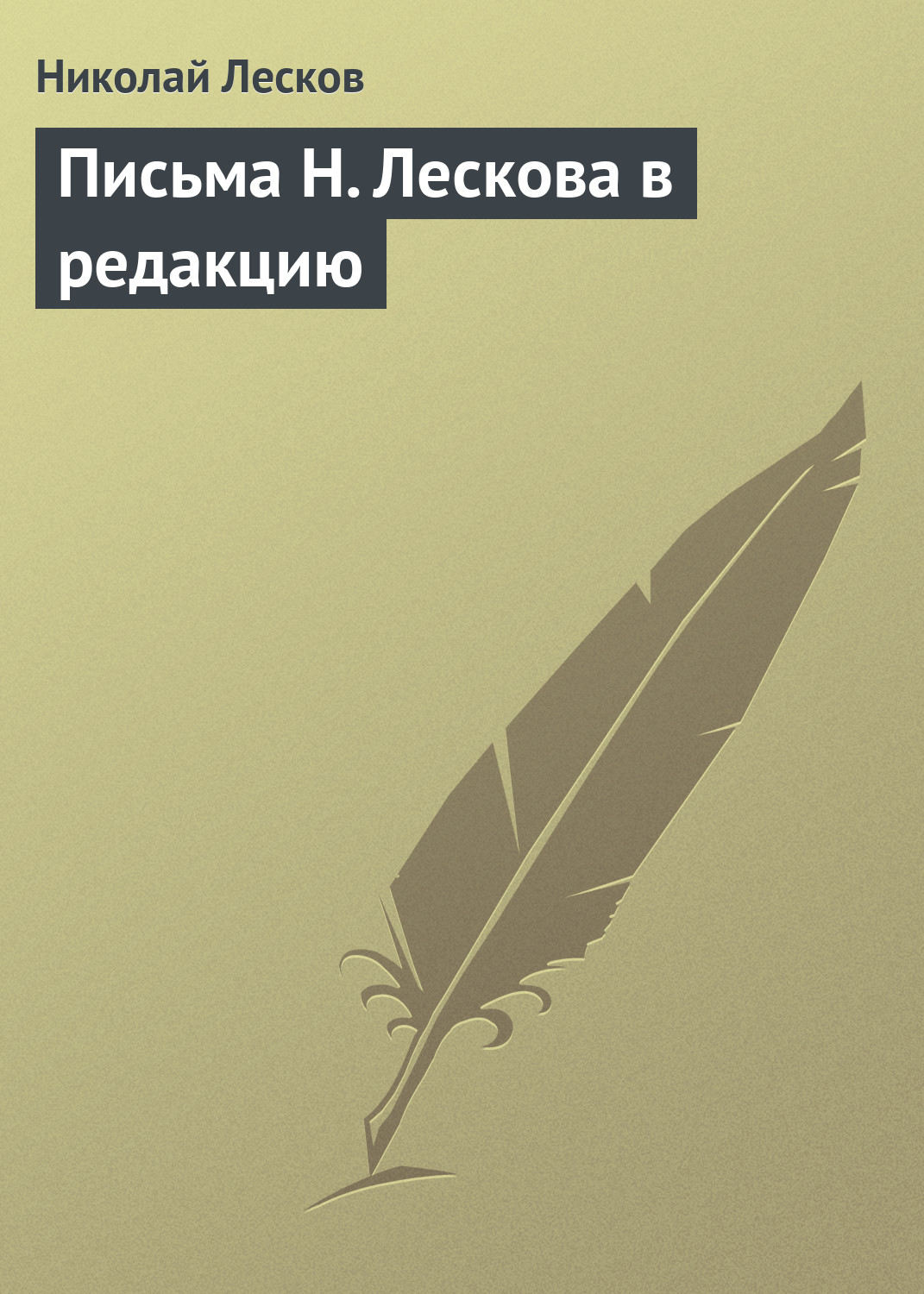 Обложка книги «Письма Н. Лескова в редакцию»