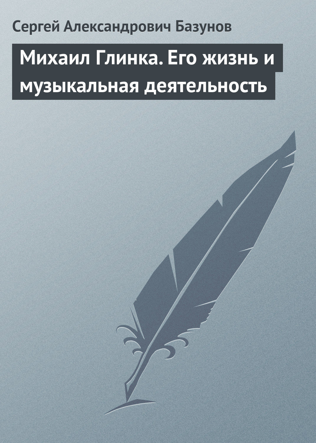 Обложка книги «Михаил Глинка. Его жизнь и музыкальная деятельность»