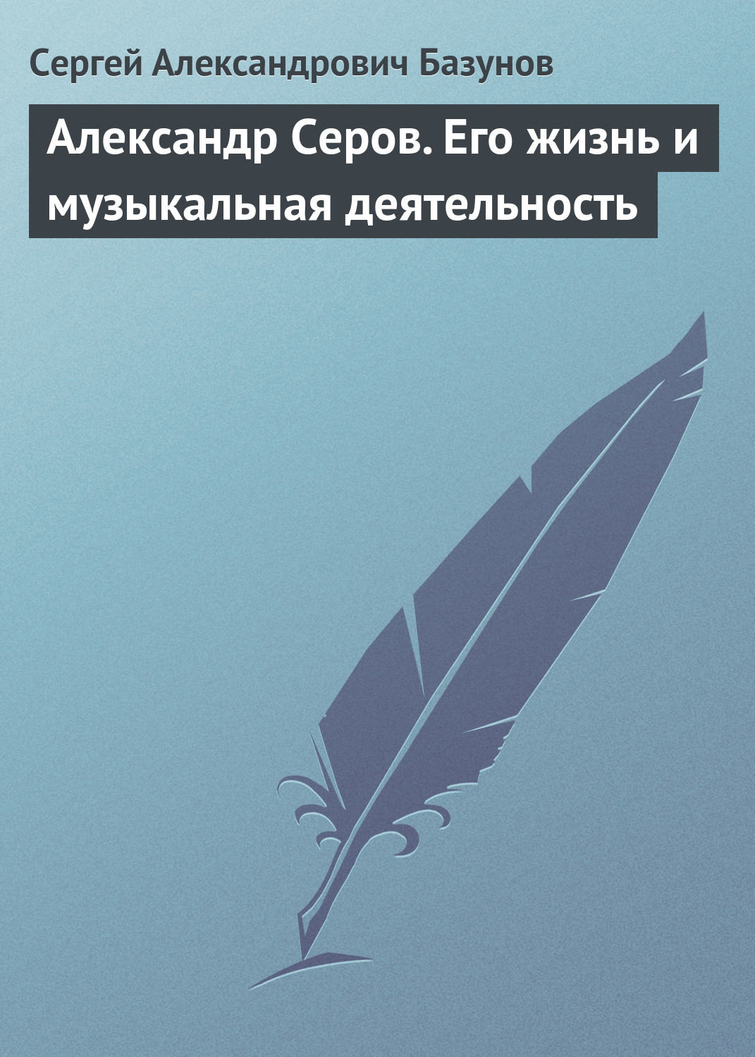 Обложка книги «Александр Серов. Его жизнь и музыкальная деятельность»