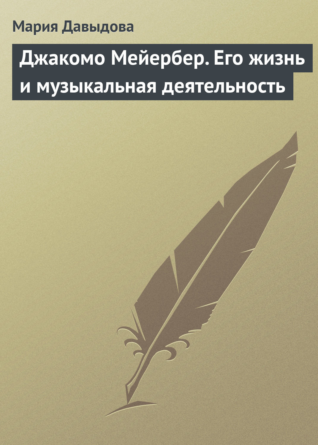 Обложка книги «Джакомо Мейербер. Его жизнь и музыкальная деятельность»