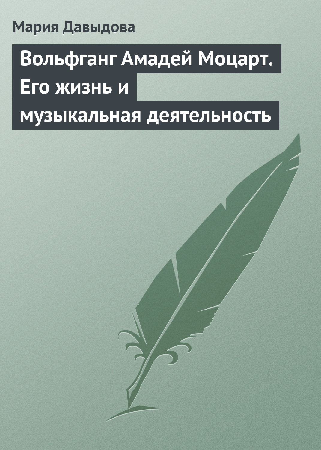 Обложка книги «Вольфганг Амадей Моцарт. Его жизнь и музыкальная деятельность»