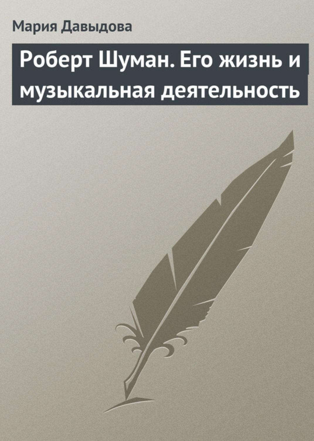 Обложка книги «Роберт Шуман. Его жизнь и музыкальная деятельность»