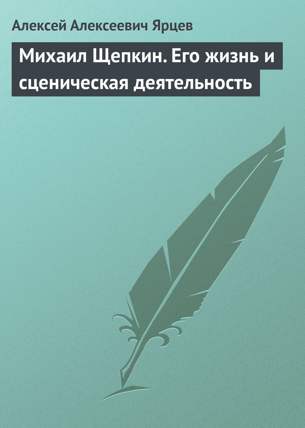 Обложка книги «Михаил Щепкин. Его жизнь и сценическая деятельность»