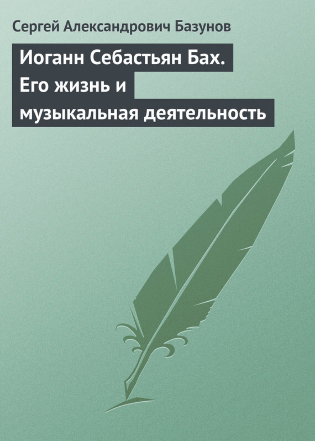 Обложка книги «Иоганн Себастьян Бах. Его жизнь и музыкальная деятельность»