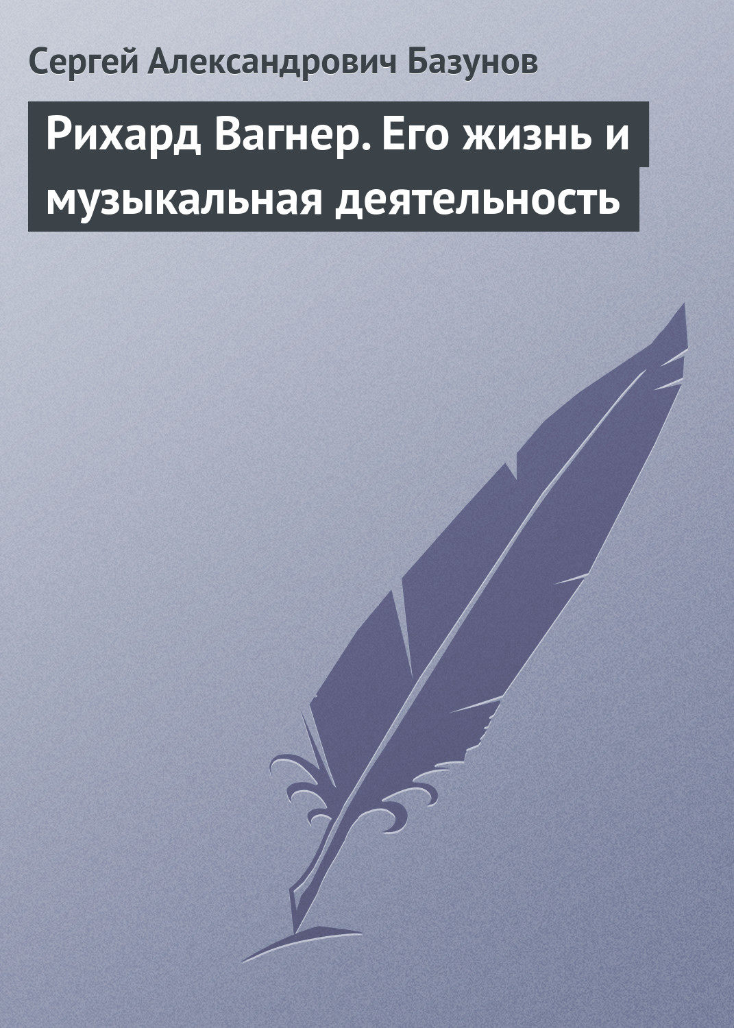 Обложка книги «Рихард Вагнер. Его жизнь и музыкальная деятельность»
