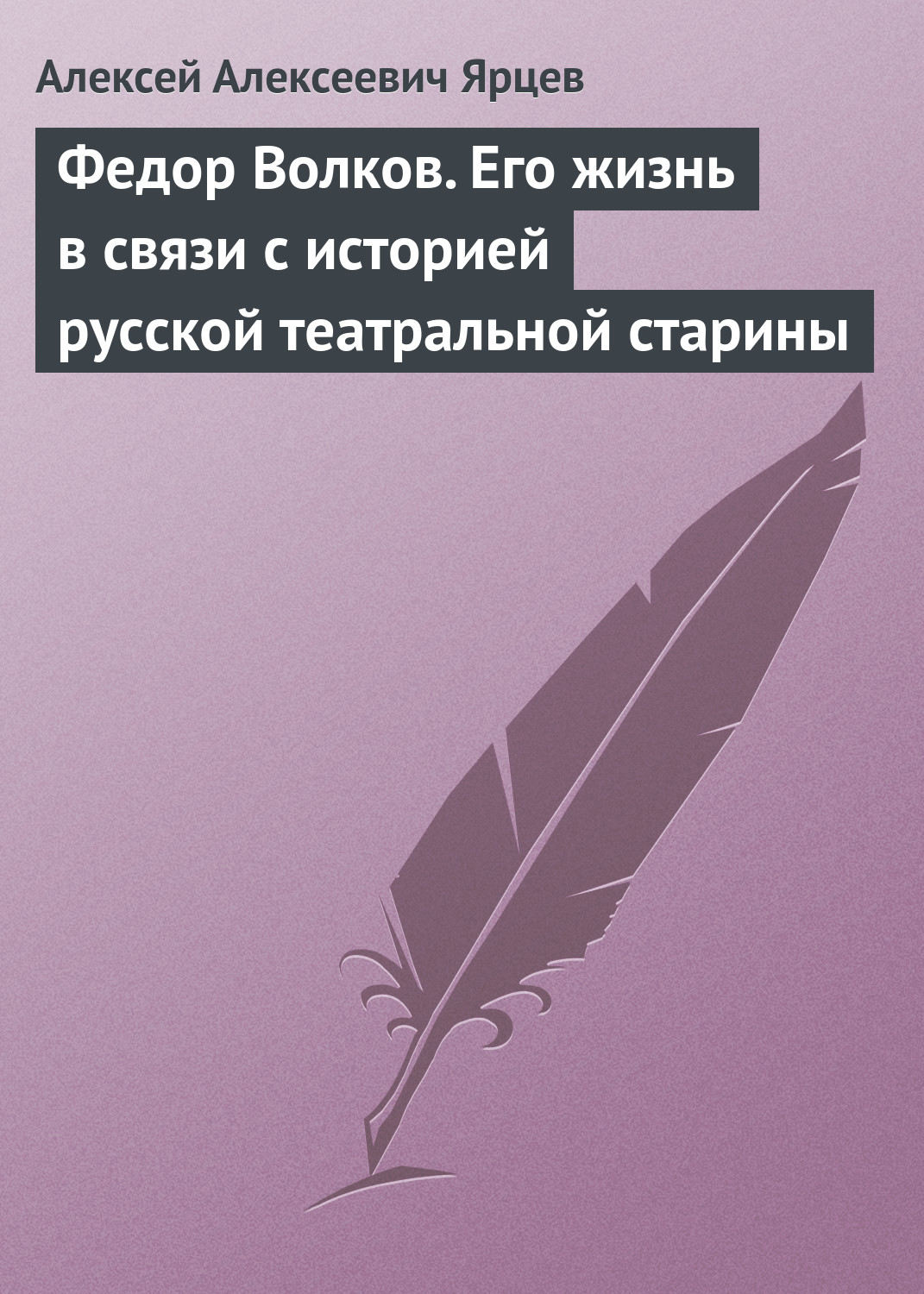 Обложка книги «Федор Волков. Его жизнь в связи с историей русской театральной старины»