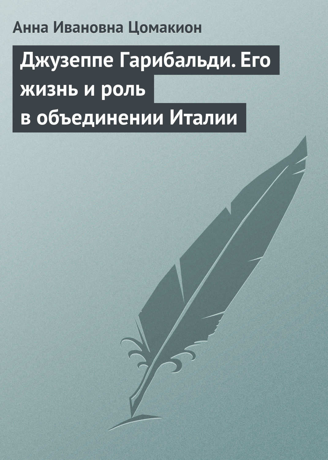 Обложка книги «Джузеппе Гарибальди. Его жизнь и роль в объединении Италии»
