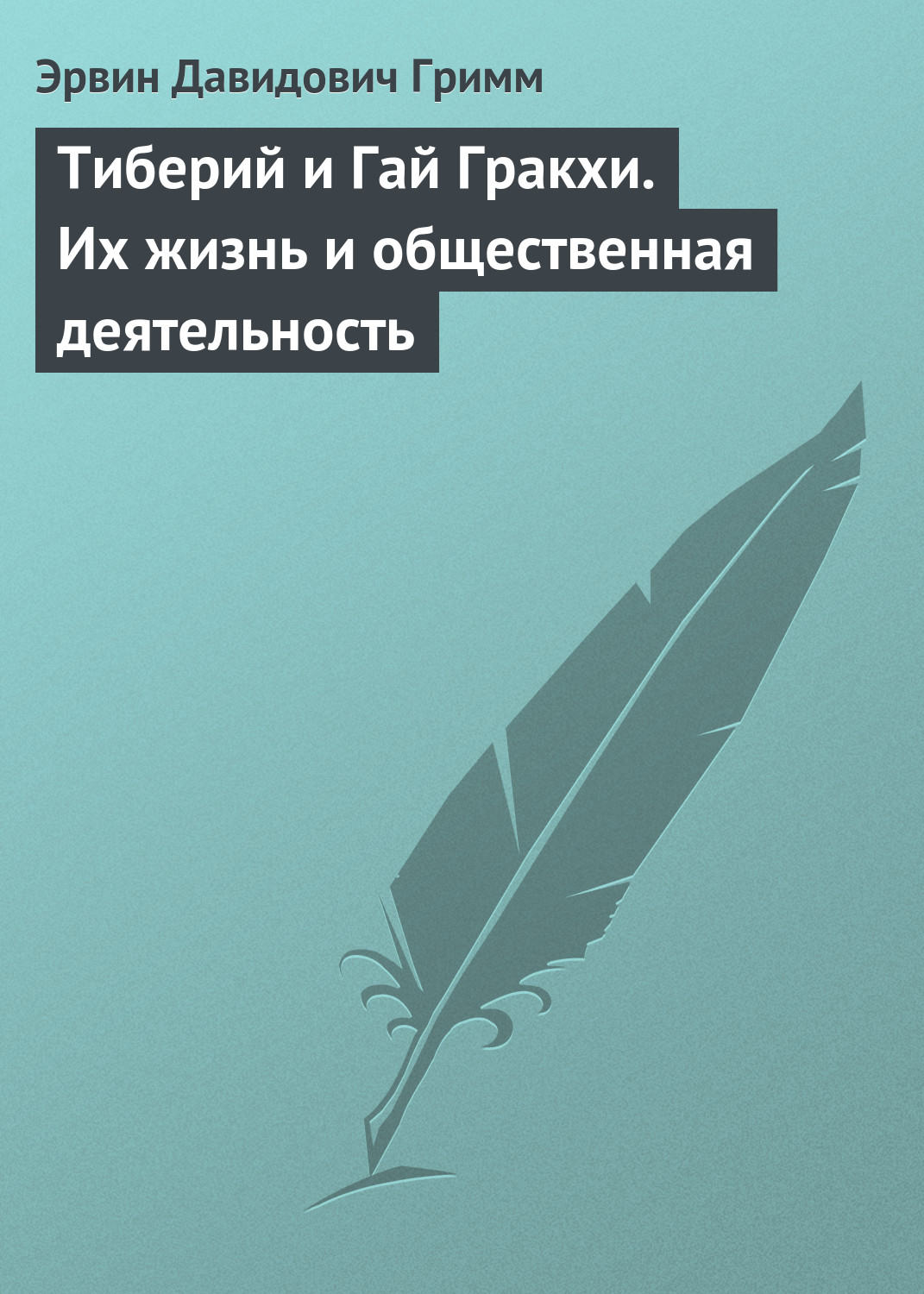 Обложка книги «Тиберий и Гай Гракхи. Их жизнь и общественная деятельность»