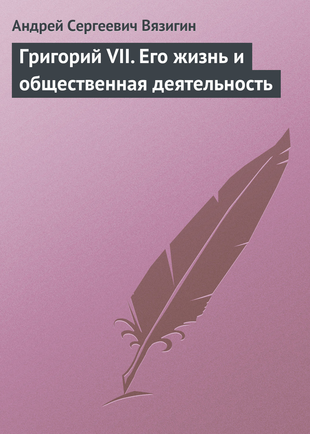 Обложка книги «Григорий VII. Его жизнь и общественная деятельность»
