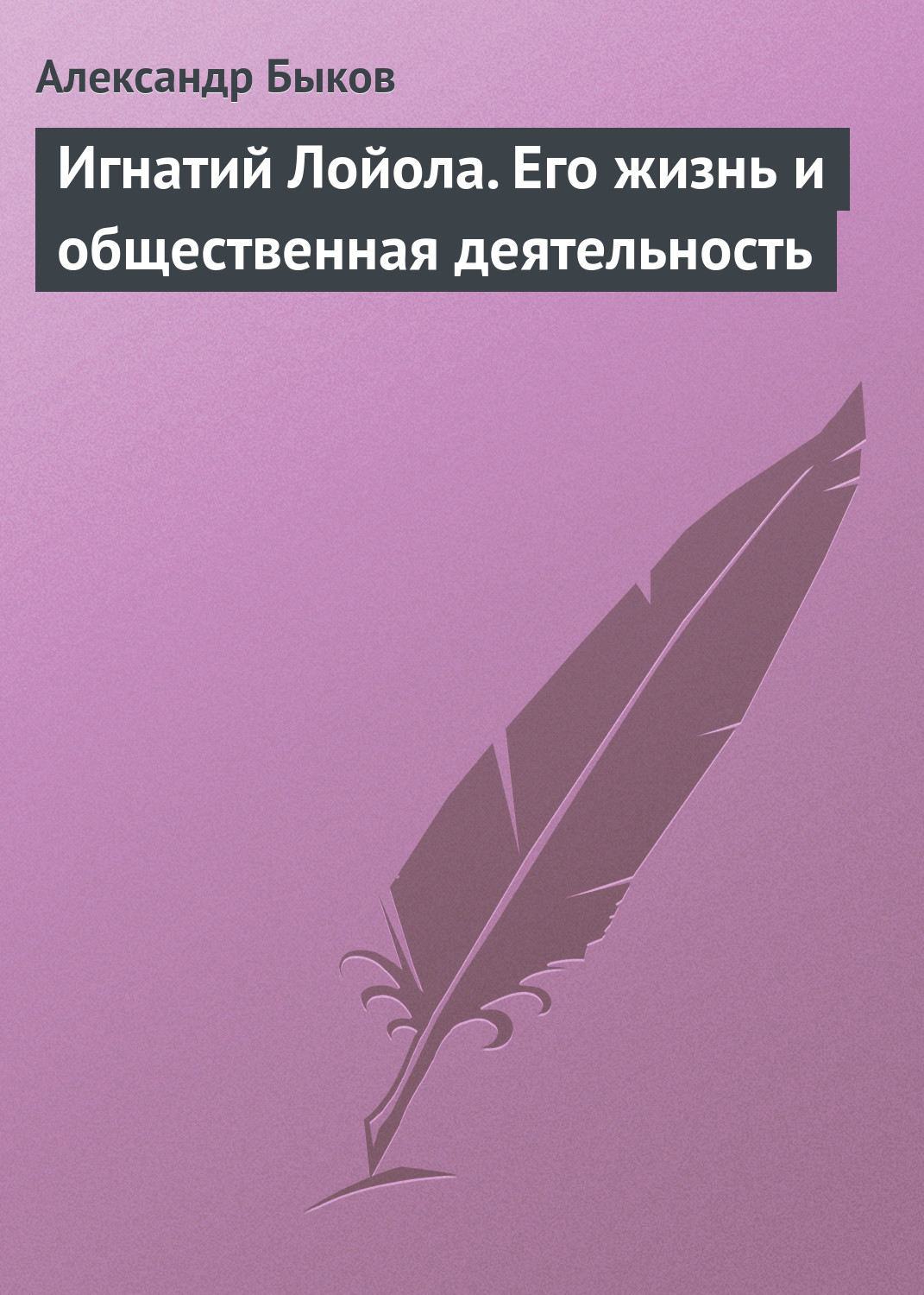Обложка книги «Игнатий Лойола. Его жизнь и общественная деятельность»