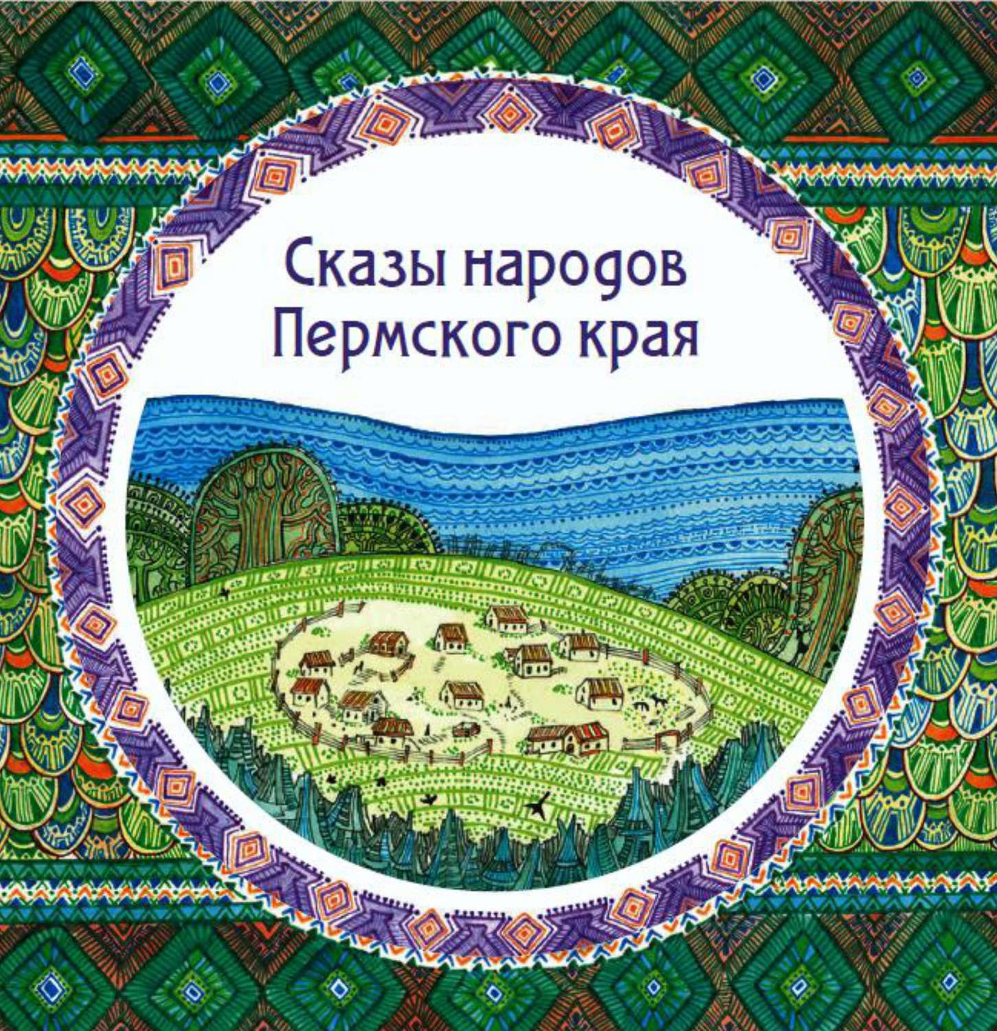 Обложка книги «Сказы народов Пермского края (сборник)»