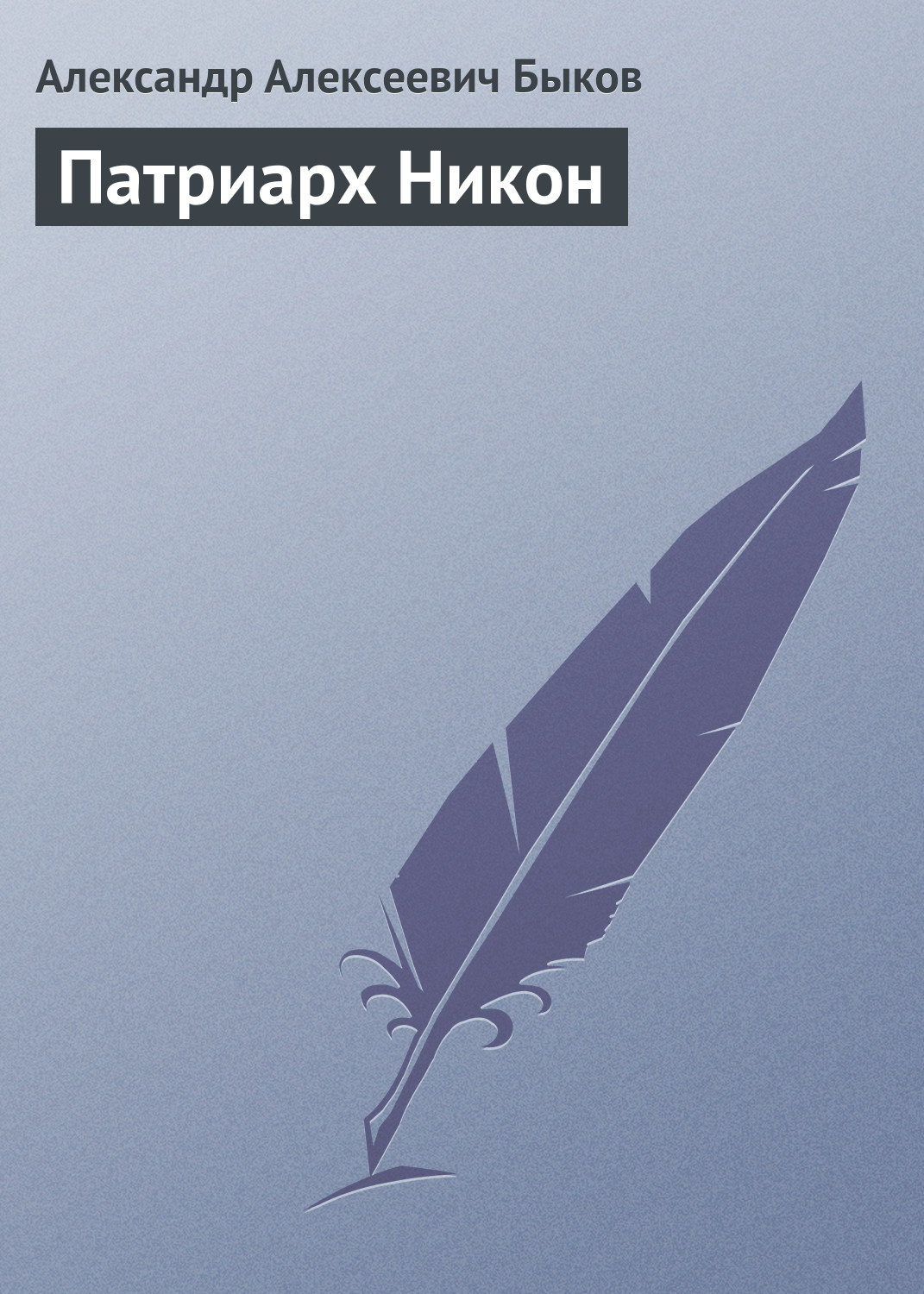 Обложка книги «Патриарх Никон»