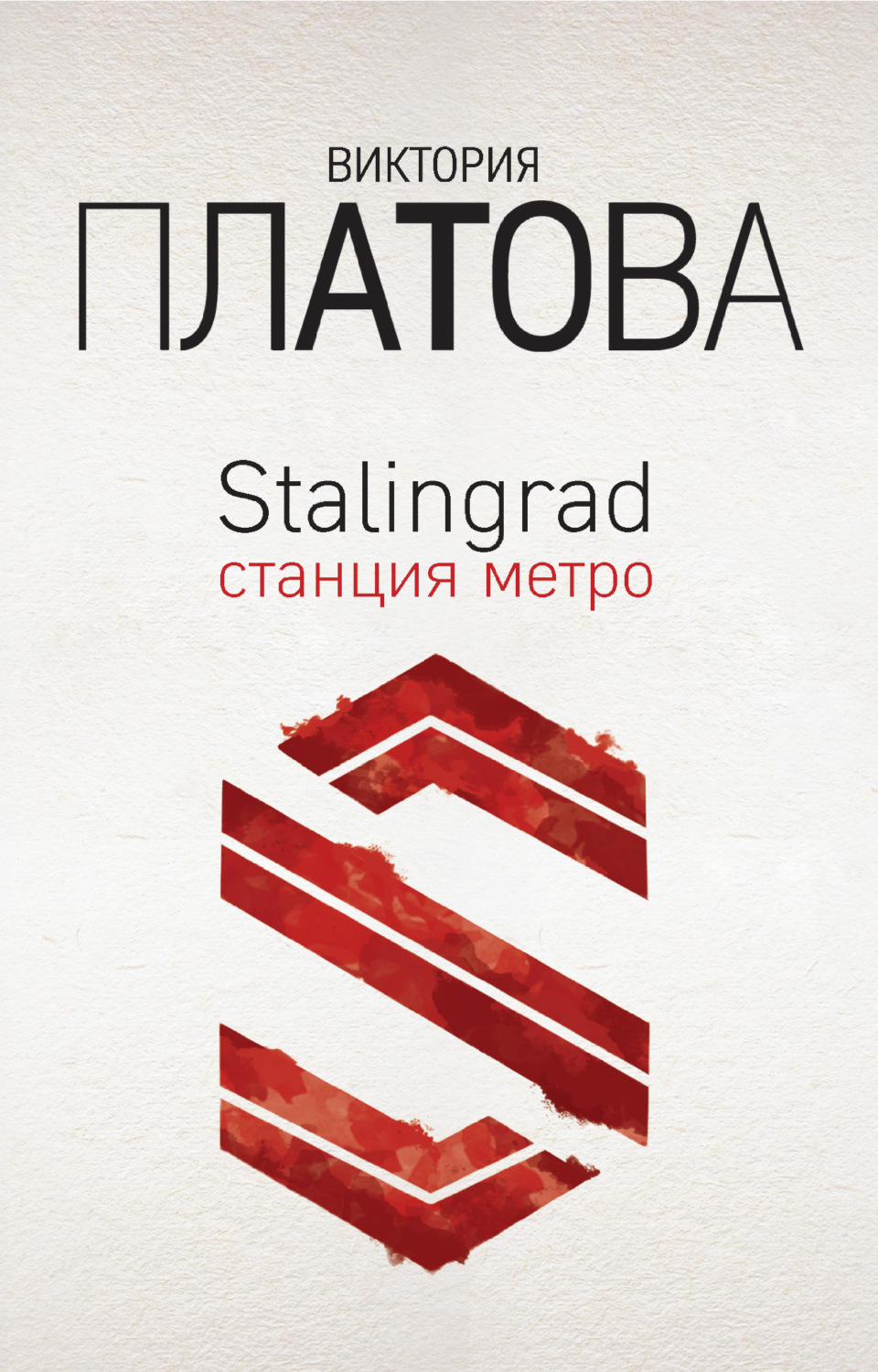 Обложка книги «Stalingrad, станция метро»