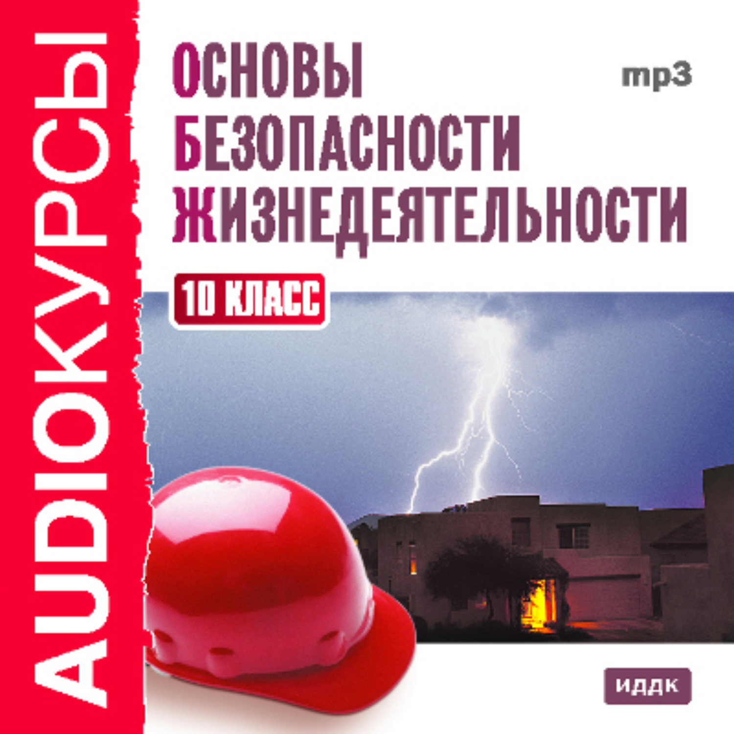 Обложка книги «10 класс. Основы безопасности жизнедеятельности»
