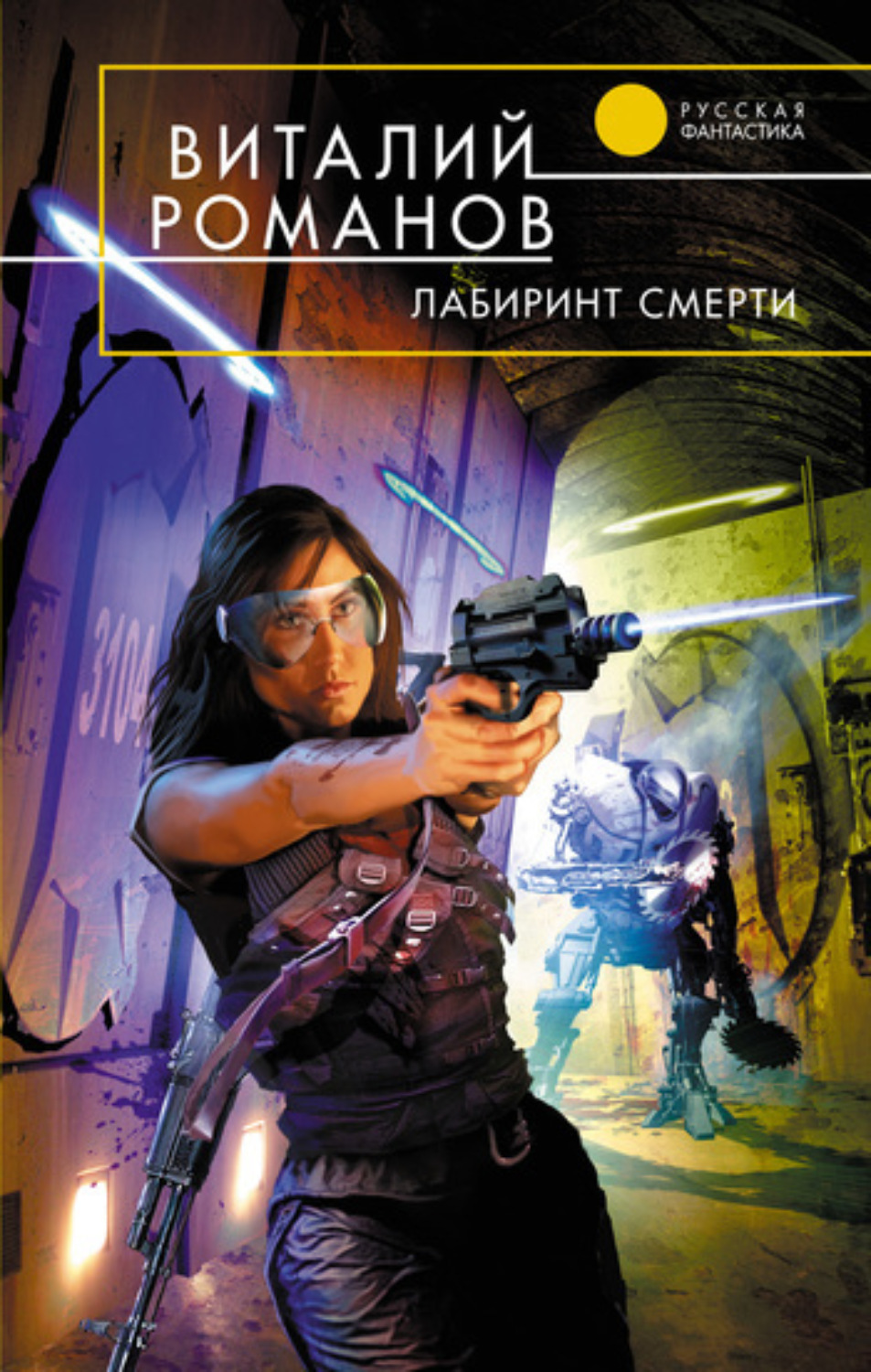 Обложка книги «Лабиринт смерти»
