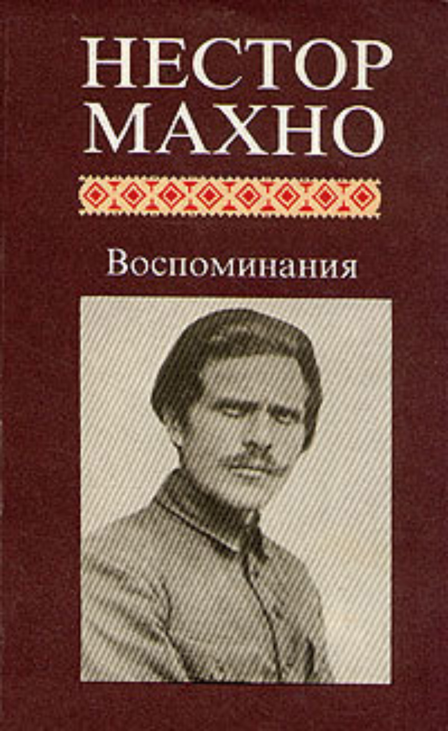 Обложка книги «Воспоминания»