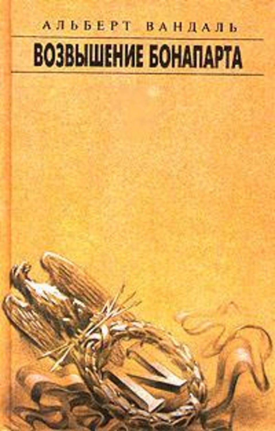 Обложка книги «Возвышение Бонапарта»