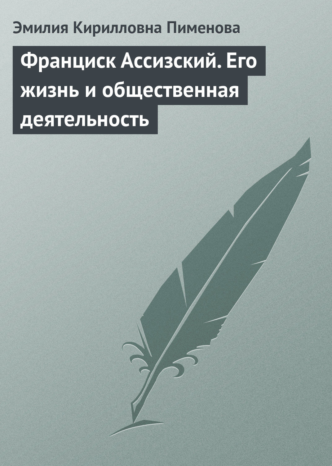 Обложка книги «Франциск Ассизский. Его жизнь и общественная деятельность»