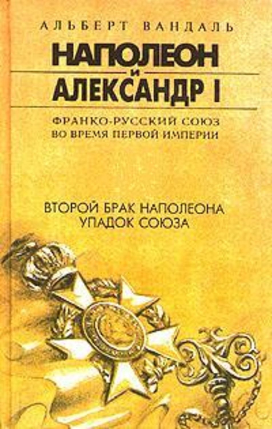 Обложка книги «Второй брак Наполеона. Упадок союза»
