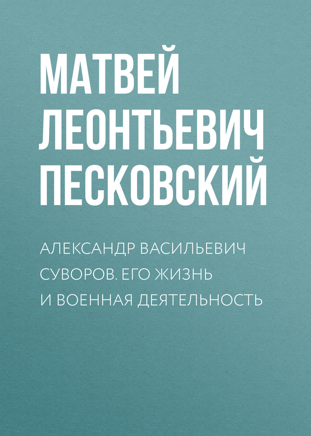 Обложка книги «Александр Васильевич Суворов. Его жизнь и военная деятельность»