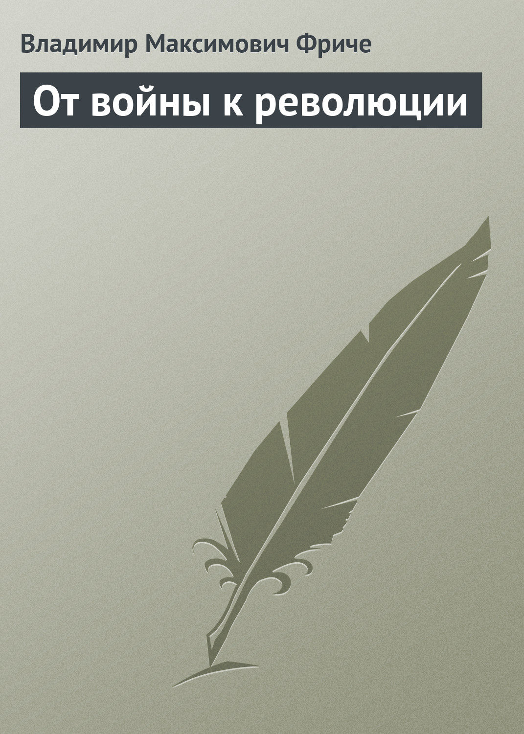 Обложка книги «От войны к революции»