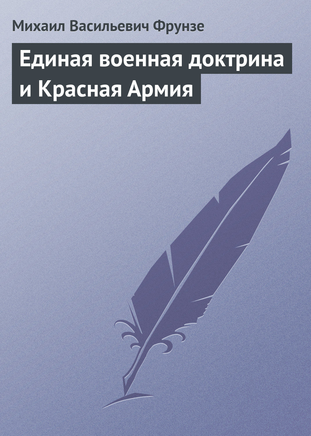 Обложка книги «Единая военная доктрина и Красная Армия»