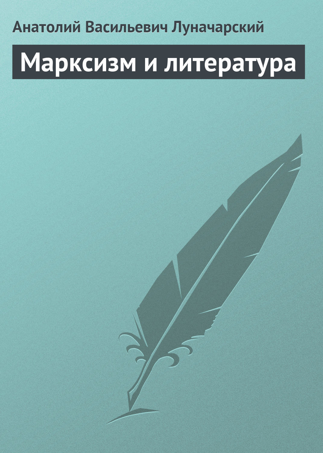 Обложка книги «Марксизм и литература»