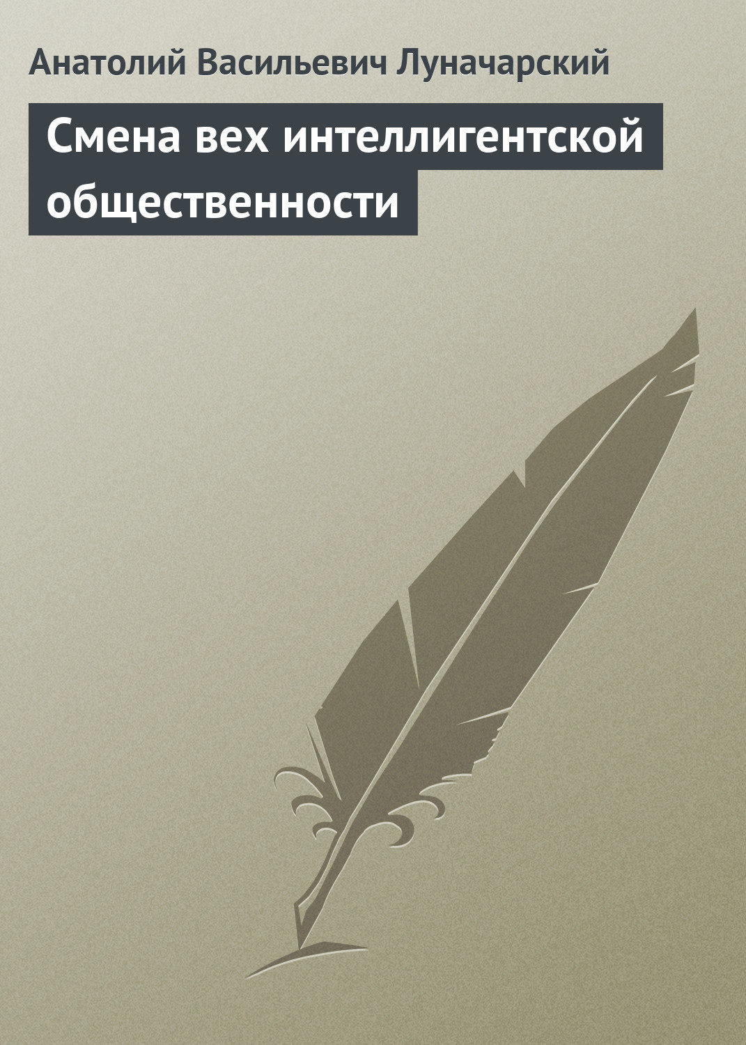 Обложка книги «Смена вех интеллигентской общественности»