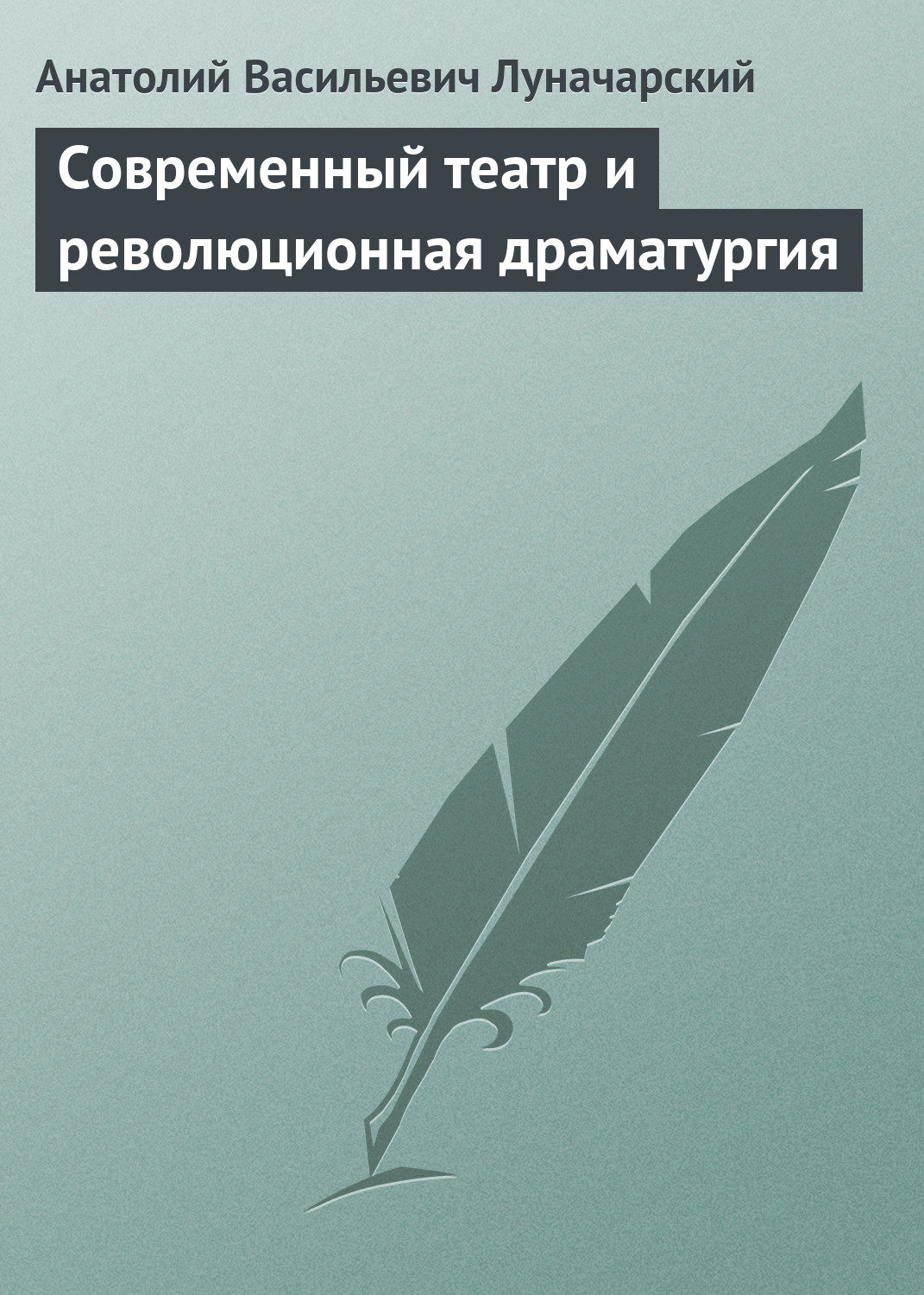 Обложка книги «Современный театр и революционная драматургия»