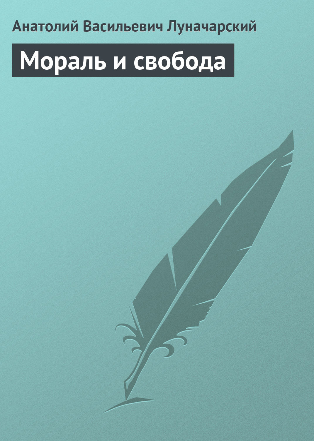 Обложка книги «Мораль и свобода»