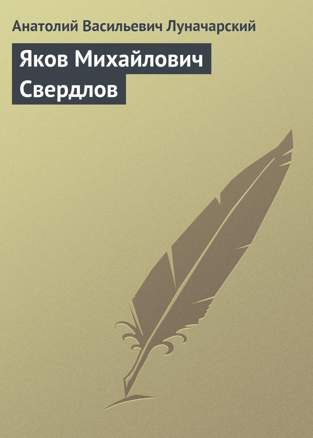 Обложка книги «Яков Михайлович Свердлов»