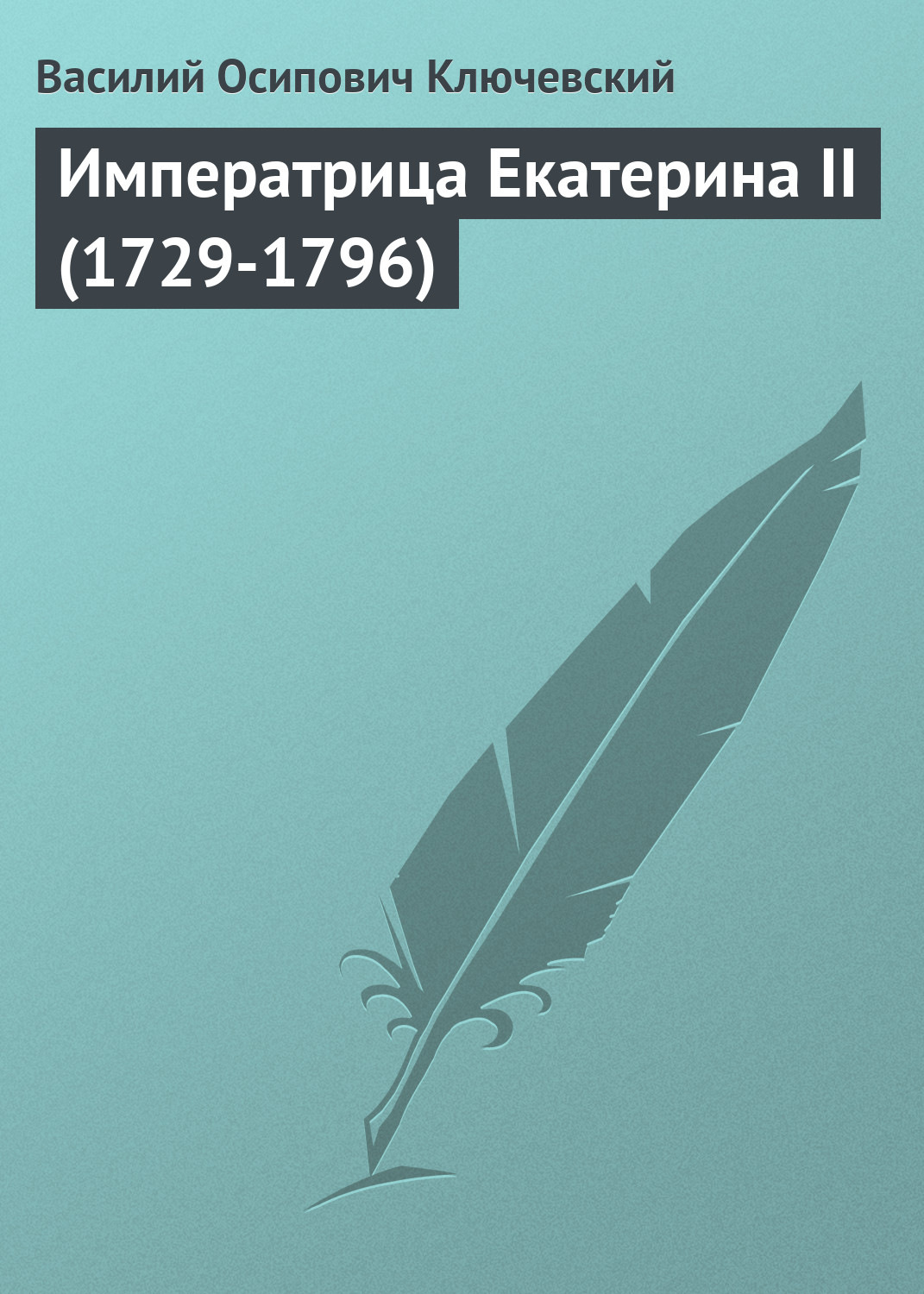 Обложка книги «Императрица Екатерина II (1729-1796)»