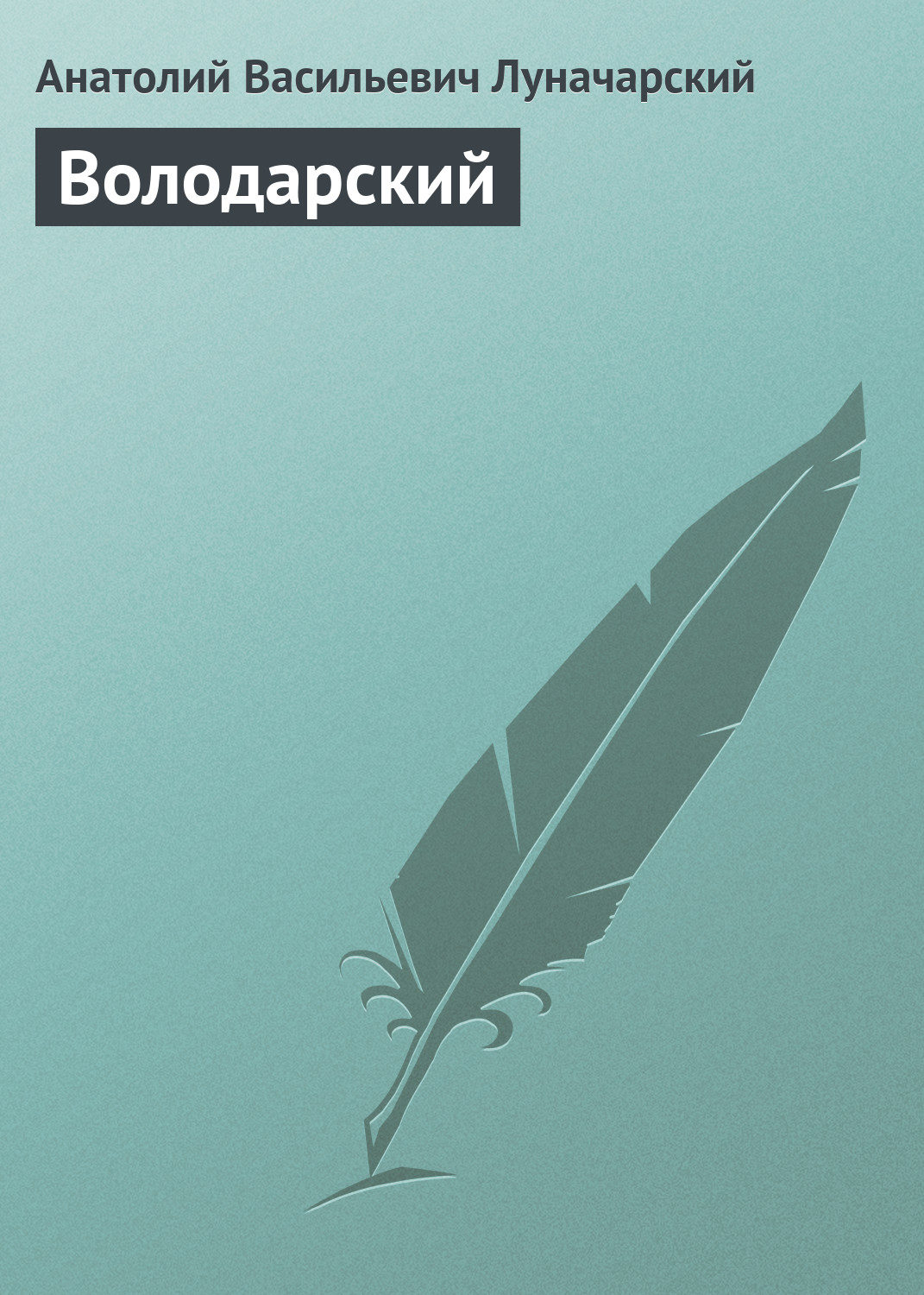 Обложка книги «Володарский»