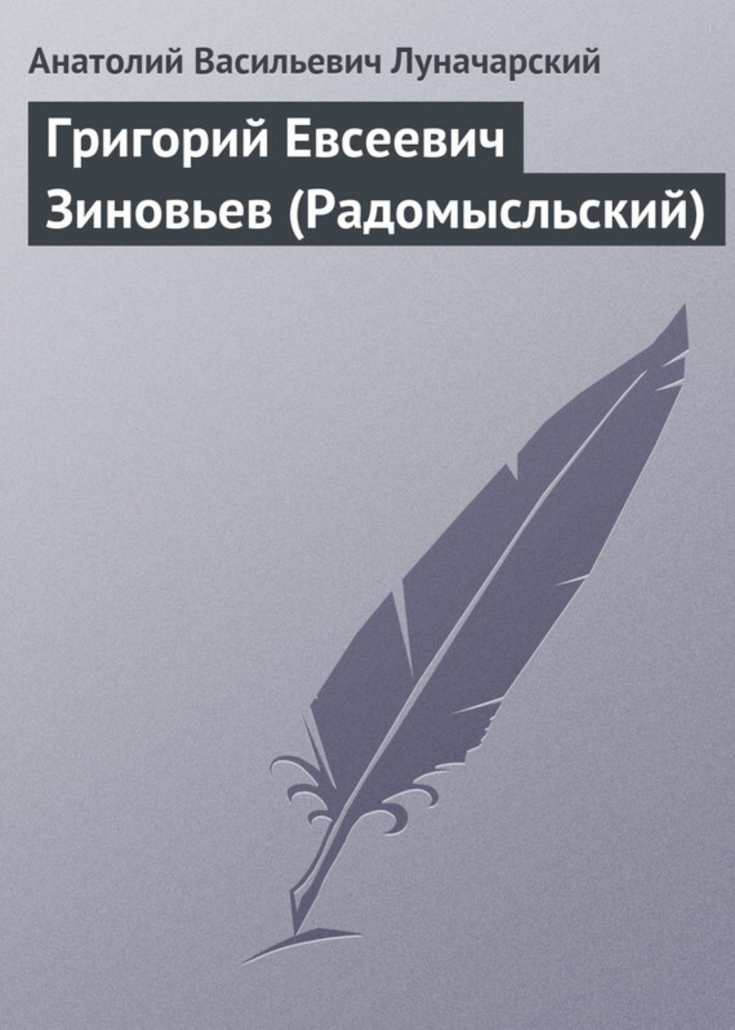 Обложка книги «Григорий Евсеевич Зиновьев (Радомысльский)»