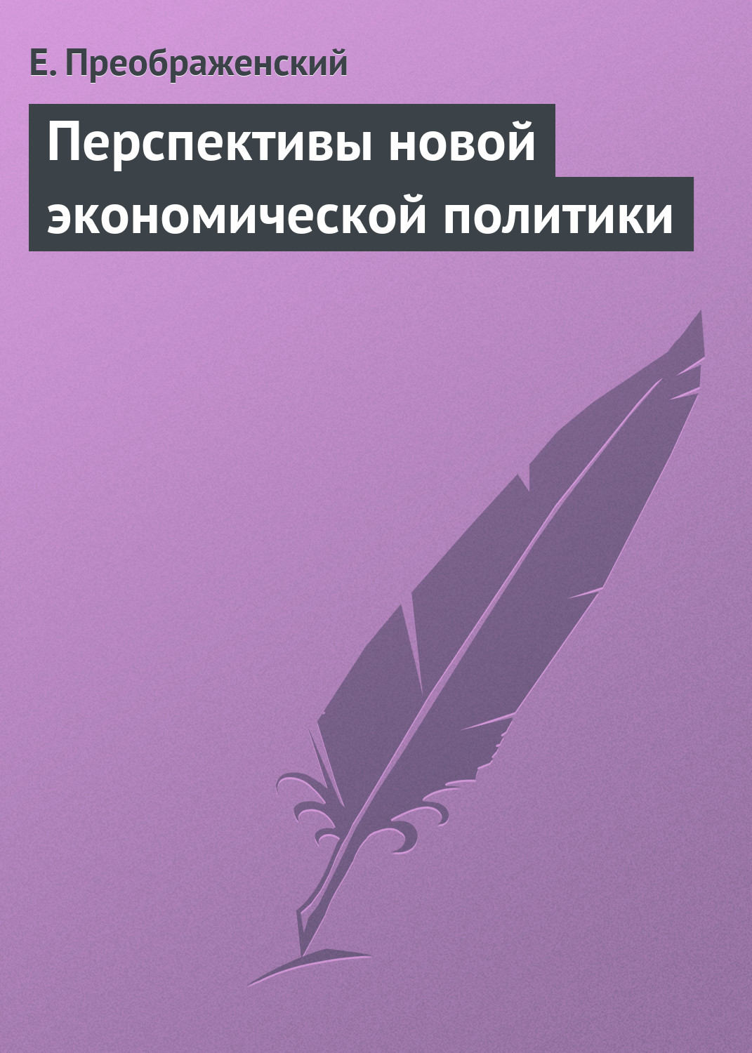 Обложка книги «Перспективы новой экономической политики»