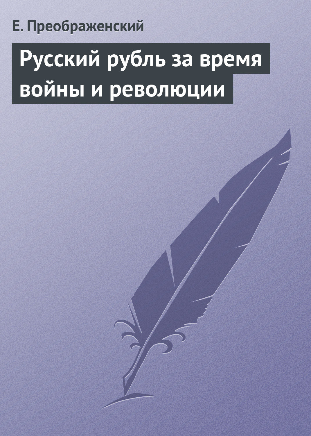 Обложка книги «Русский рубль за время войны и революции»