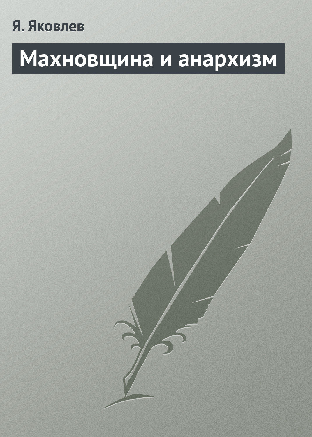 Обложка книги «Махновщина и анархизм»