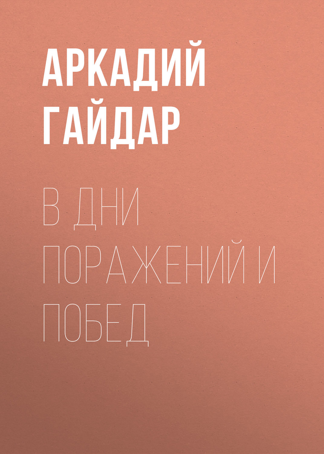 Обложка книги «В дни поражений и побед»