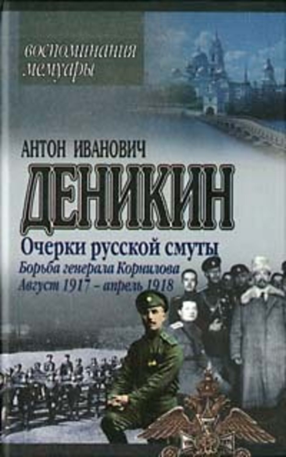 Обложка книги «Очерки русской смуты. Борьба генерала Корнилова. Август 1917 г. – апрель 1918 г.»